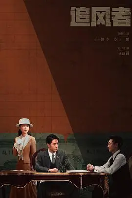 《追风者》：谍战烧脑还是奇幻飞升？这部剧的“美国谍梦”让人抓狂！