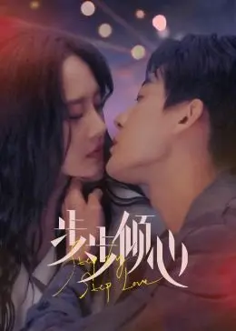 《步步倾心》：从‘心动’到‘步步惊魂’？这部国产剧的‘糖衣炮弹’你接住了吗？