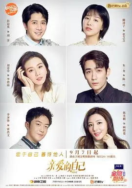 《亲爱的自己》：爱你想你盼你，一不小心就《跨越时空》的都市情感剧