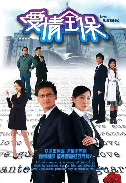 《爱情全保》：这年头谁还没点‘爱情全保’？真爱能否抵挡住现实的‘铁马寻桥’？