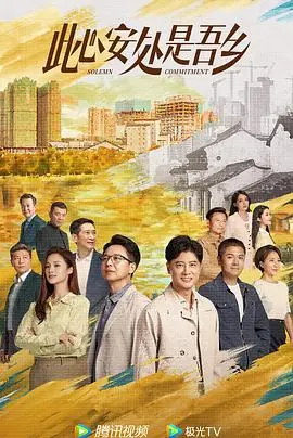 《此心安处是吾乡》：不是你想象的《武侠》，是关于‘家’的另一种温暖诠释！