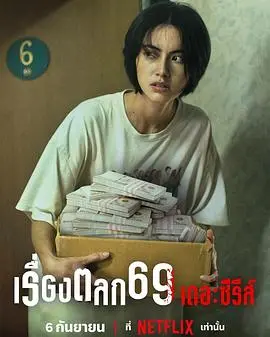 《69两头勾》：爆笑上线！这神仙剧情，真的让人步步倾心！