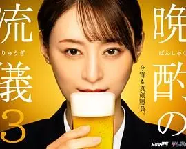 《晚酌的流派3》：日剧治愈日常，看她如何在琐碎中找到成长与慰藉