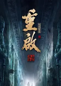 《重启之极海听雷2》：吴邪终极探险，九门恩怨纠葛，听雷之秘谁能揭晓？