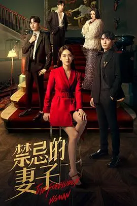 《禁忌的妻子》：颜值与演技齐飞，中国骑兵的热血传奇看得我原地封神！