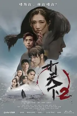 《打天下2》：热血归来！这一次，爱情全保！