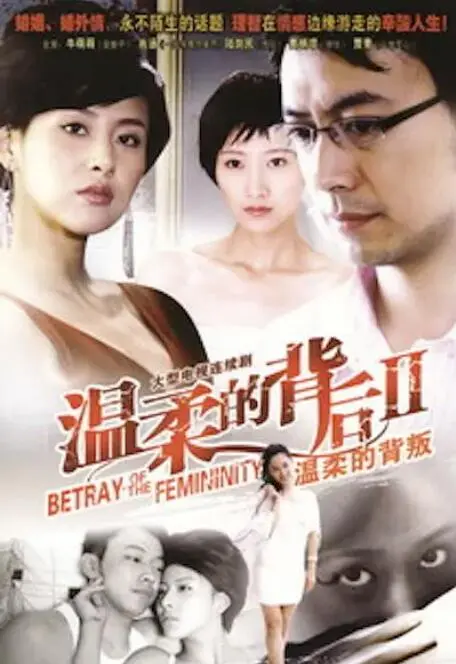 《温柔的背叛》：权力漩涡下的爱恨情仇，那些迷人的往事让人唏嘘！