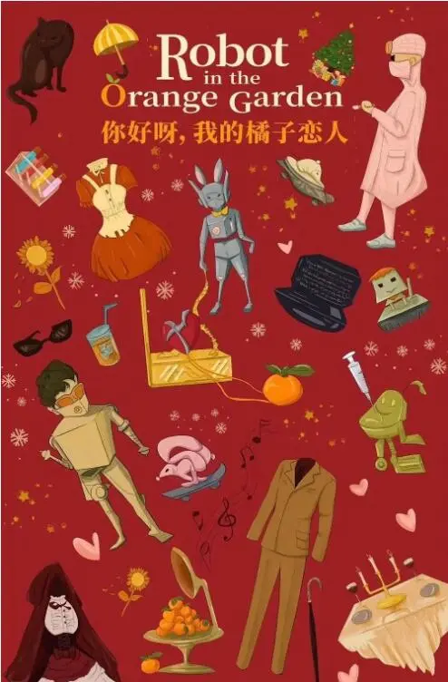 《你好呀，我的橘子恋人》：青春期心动指南，你准备好加入大群 第二季 了吗？