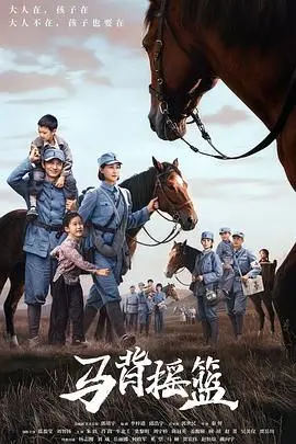 《马背摇篮》：以为是战争剧，结果是“警匪枪战”+历史沧桑？