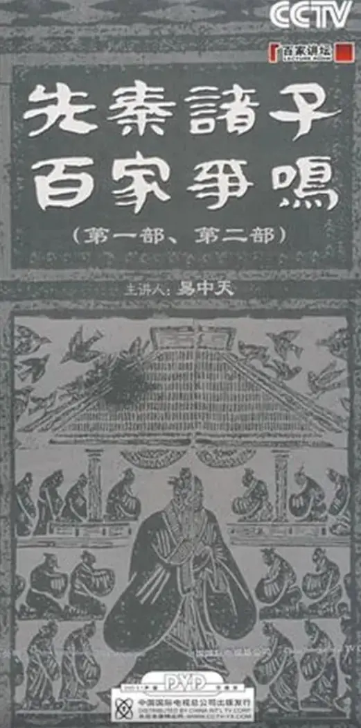 百家讲坛先秦诸子百家争鸣：一场跨越千年的顶级饭圈修罗场，孔孟老庄竟全是美强惨？
