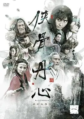 侠骨丹心重制版还能看吗？被剧情逻辑打脸后的真实口碑揭秘